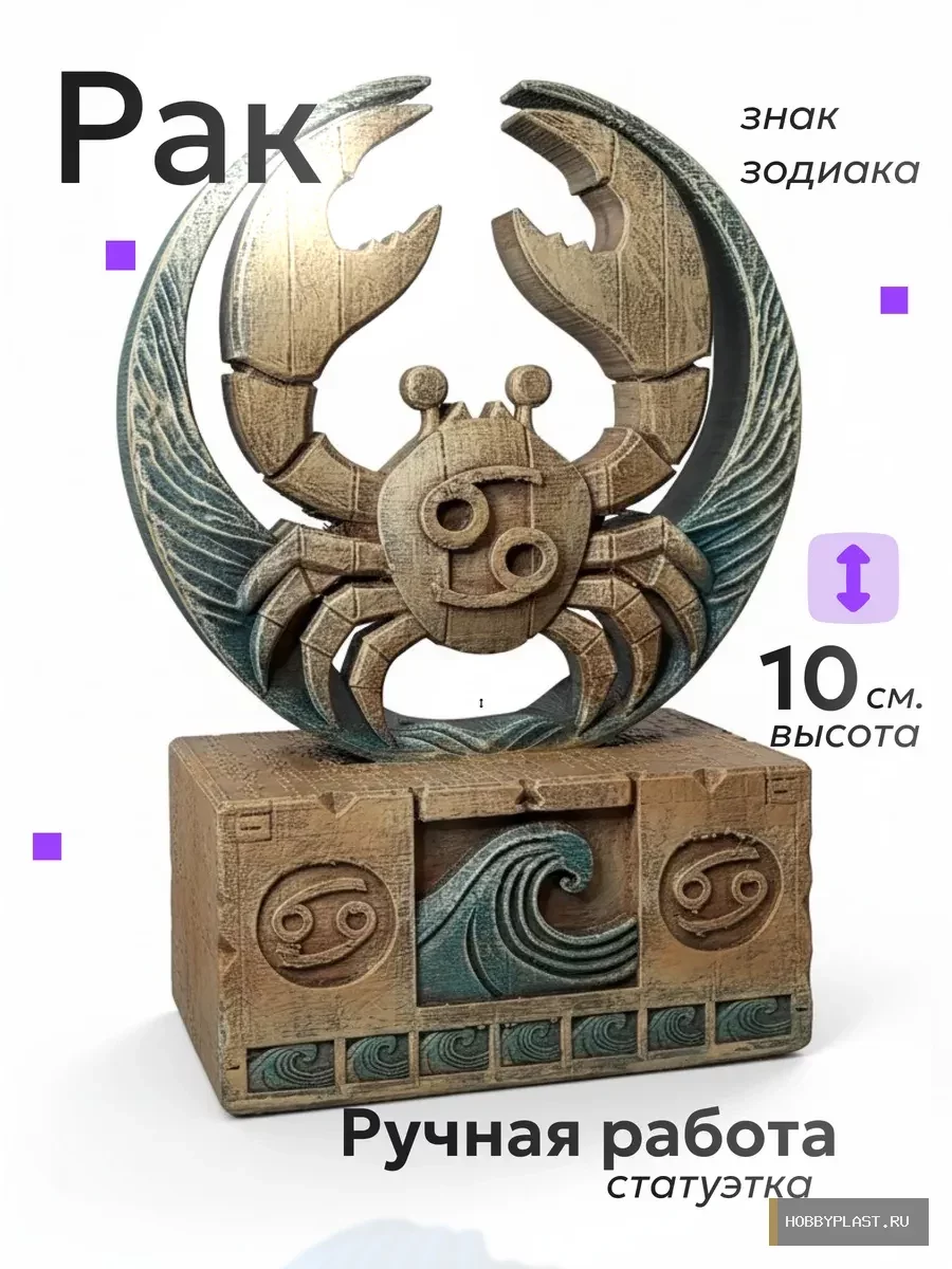Рак — статуэтка знака зодиака, 10 см — общий вид, авторская фигурка HobbyPlast