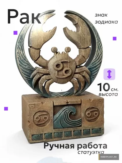 Рак — статуэтка знака зодиака, 10 см — общий вид, авторская фигурка HobbyPlast