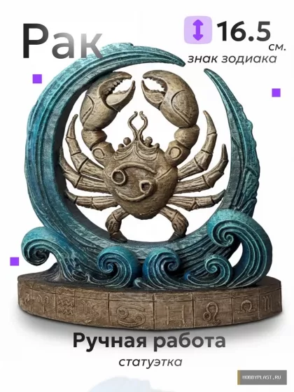 Рак «Владыка приливов» — общий вид, авторская фигурка HobbyPlast