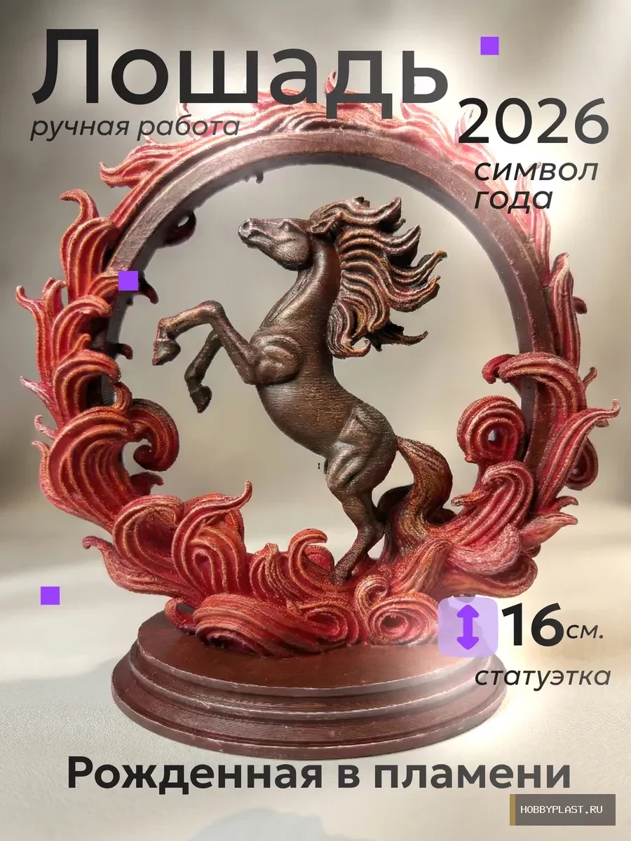 Лошадь 2026 «Рожденная в пламени» — общий вид, авторская фигурка HobbyPlast