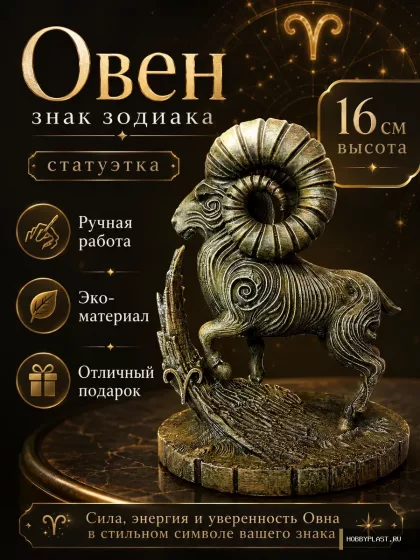 Овен — статуэтка знака зодиака, 16 см — общий вид, авторская фигурка HobbyPlast
