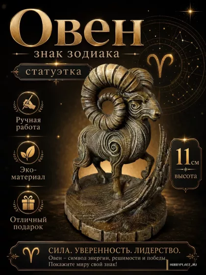 Овен — статуэтка знака зодиака, 11 см — общий вид, авторская фигурка HobbyPlast
