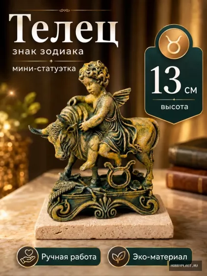 Телец — статуэтка знака зодиака, 13 см — общий вид, авторская фигурка HobbyPlast
