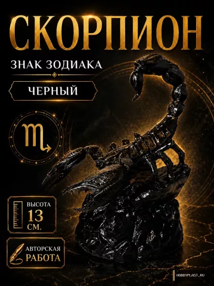 Скорпион — статуэтка знака зодиака, 13 см — общий вид, авторская фигурка HobbyPlast