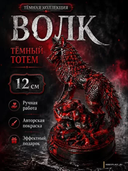 Волк «Багровый Клык» — общий вид, авторская фигурка HobbyPlast